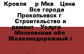 Кровля 350р Мкв › Цена ­ 350 - Все города, Прокопьевск г. Строительство и ремонт » Услуги   . Московская обл.,Железнодорожный г.